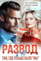 Развод в 40. Там, где раньше было «мы» / Ася Петрова
                                                                                                            
                                                                                                                                                                                                                                        ,
                                                                
                                                                                                                                            Селин Саади
