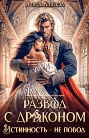 Развод с драконом. Истинность — не повод / Алиса Князева