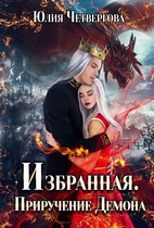 Избранная. Приручение Демона / Юлия Четвергова