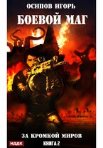 Боевой маг. Книга 2. За кромкой миров / Осипов Игорь