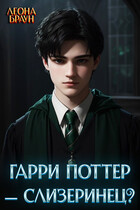 Гарри Поттер — Слизеринец? / Леона Браун