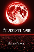 Кровавая луна / RoMan Разуев