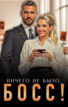 Ничего не было, босс! / Софи Сорель