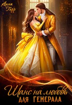 ⭐Шанс на любовь для генерала, или Сиротка для врага⭐ / Анна Герр