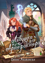 ЛОВУШКА ДЛЯ АРТЕФАКТОРА / Диана Рахманова (Рыжая Ехидна)