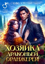 Хозяйка драконьей оранжереи / Ольга Ломтева