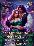 Бракованная жена, или Как развестись с драконом / Анастасия Пенкина