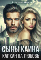 Сыны Каина. Капкан на любовь / Елена Амеличева