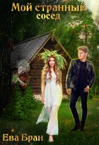 Мой странный сосед / Ева Бран