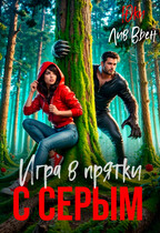 Игры в прятки с серым / Юки
                                                                                                            
                                                                                                                                                                                                                                        ,
                                                                
                                                                                                                                            Лив Вьен