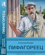 Пифагореец / Александр Морфей