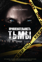 Привлекательность тьмы / Alex Lucianno