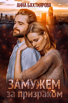 Замужем за призраком / Анна Бахтиярова