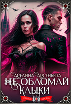 Не обломай клыки  ‍♀ / Аселина Арсеньева