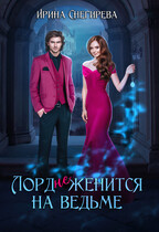 Лорд (не) женится на ведьме / Ирина Снегирева