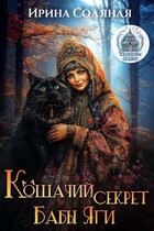 Кошачий секрет Бабы Яги / Ирина Соляная