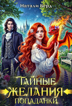 Тайные желания попаданки / Натали Берд