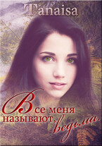 Все меня называют ведьмой / Lyudmila Sivolobova