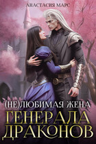 (Не)любимая жена генерала драконов / Анастасия Марс