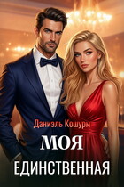 Моя единственная / Даниэль Кошурм
