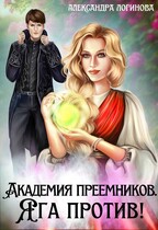 Академия преемников. Яга против! / Александра Логинова