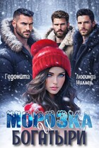 Морозка и богатыри / Люсинда Миллер
                                                                                                            
                                                                                                                                                                                                                                        ,
                                                                
                                                                                                                                            Гедонита