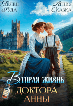 Вторая жизнь доктора Анны / Хелен Гуда
                                                                                                            
                                                                                                                                                                                                                                        ,
                                                                
                                                                                                                                            Агния Сказка