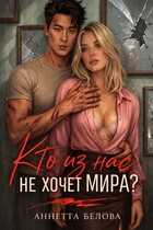 Кто из нас не хочет мира? / Аннетта Белова