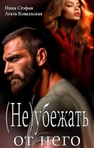 (Не) убежать от него / Ника Стефан
                                                                                                            
                                                                                                                                                                                                                                        ,
                                                                
                                                                                                                                            Агата Ковальская
