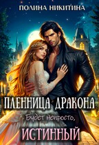 Пленница дракона. Будет непросто, истинный! / Полина Никитина