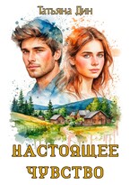 Настоящее чувство / Татьяна Дин