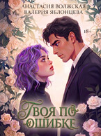Твоя по ошибке / Анастасия Волжская, Валерия Яблонцева