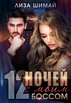 12 ночей с моим боссом / Лиза Шимай