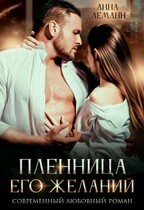 Пленница его желаний / Анна Лапина