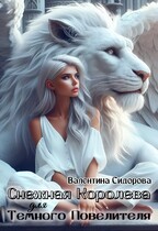 Снежная королева для Темного Повелителя / Валентина Сидорова