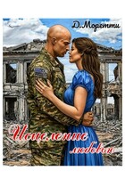 Исцеление любовью / Джулия Моретти
