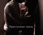 Преступная связь / angellkris