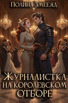 Журналистка на королевском отборе / Полина Змееяд