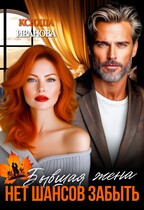 Бывшая жена. Нет шансов забыть / Ксюша Иванова