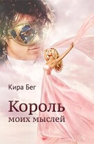 Король моих мыслей / Кира Бег