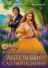 Сбежавшая жена. Аптечный сад попаданки / Алена Макарова