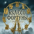 Колесо Фортуны / Рейза Хилл