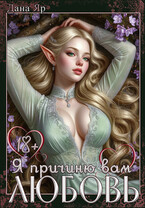 Я причиню вам любовь / Дана Яр