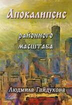 Апокалипсис районного масштаба / Людмила Гайдукова