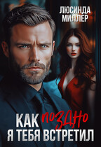 Как поздно я тебя встретил… / Люсинда Миллер