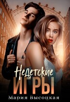 Недетские игры / Мария Высоцкая