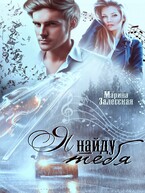 Я найду тебя / Марина Залесская