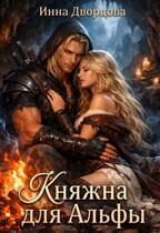 Княжна для Альфы / Инна Дворцова