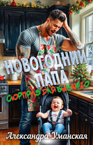 Новогодний папа. Сюрприз для бывшего / Александра Уманская