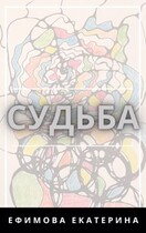 Судьба / Ефимова Екатерина